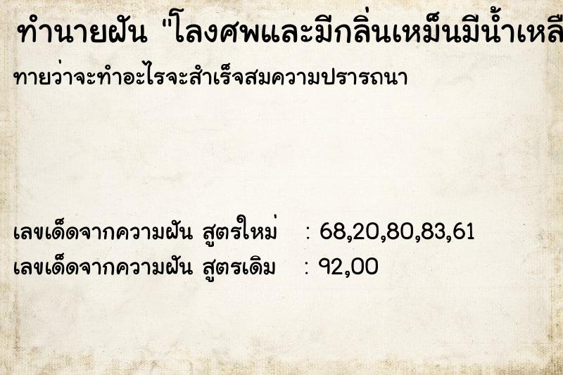 ทำนายฝัน โลงศพและมีกลิ่นเหม็นมีน้ำเหลืองด้วย ทำนายฝัน โลงศพและมีกลิ่นเหม็นมีน้ำเหลืองด้วย