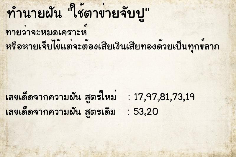 ทำนายฝันทำนายฝันใช้ตาข่ายจับปู