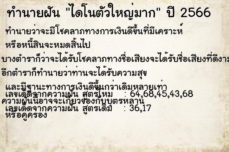 ทำนายฝัน ไดโนตัวใหญ่มาก