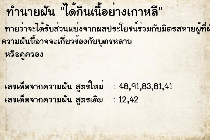 ทำนายฝันทำนายฝันได้กินเนื้อย่างเกาหลี