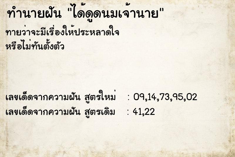 ทำนายฝันได้ดูดนมเจ้านาย ทำนายฝันทำนายฝันได้ดูดนมเจ้านาย