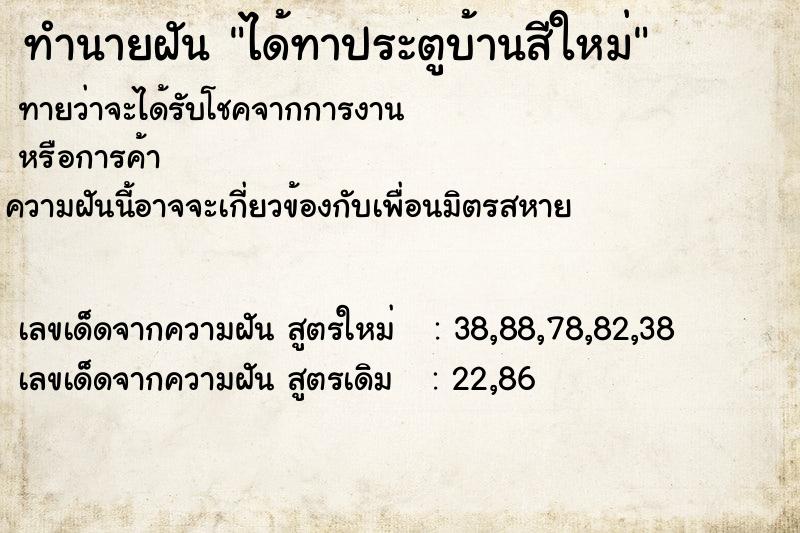 ทำนายฝันทำนายฝันได้ทาประตูบ้านสีใหม่