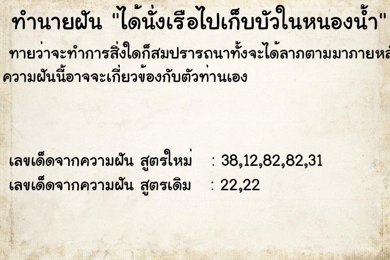 ทำนายฝันทำนายฝันได้นั่งเรือไปเก็บบัวในหนองน้ำ