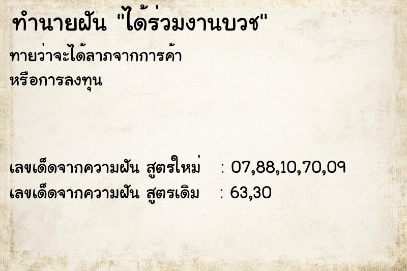 ทำนายฝันทำนายฝันได้ร่วมงานบวช