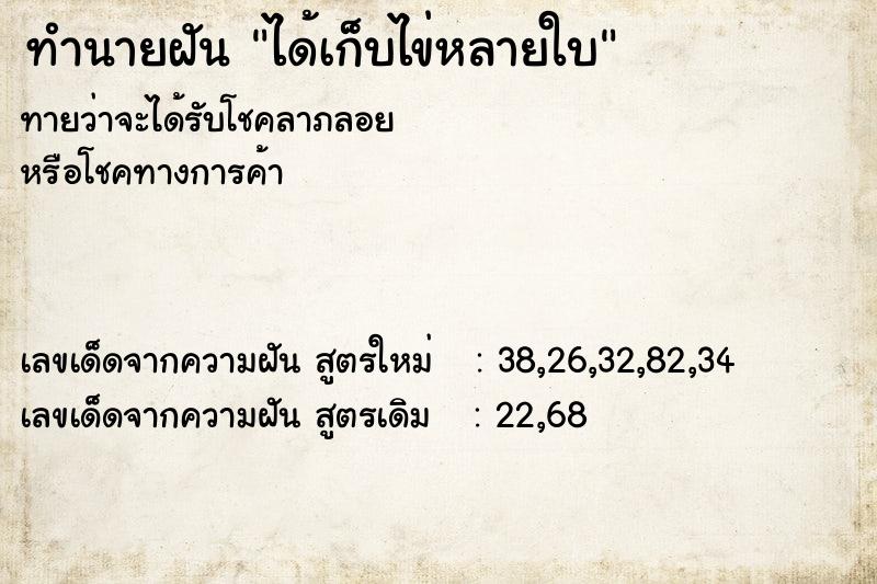 ทำนายฝัน ได้เก็บไข่หลายใบ ทำนายฝัน ได้เก็บไข่หลายใบ