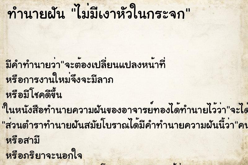 ทำนายฝัน ไม่มีเงาหัวในกระจก ตำราโบราณ แม่นที่สุดในโลก