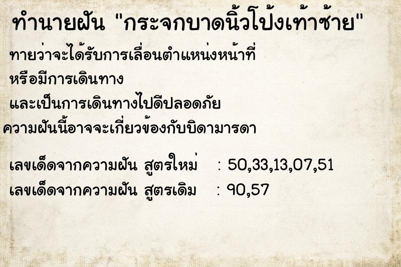 ทำนายฝันทำนายฝันกระจกบาดนิ้วโป้งเท้าซ้าย