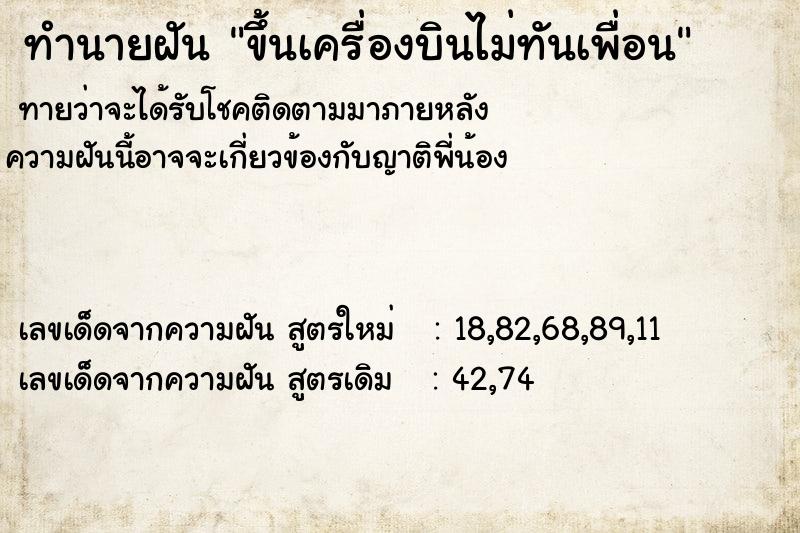 ทำนายฝันขึ้นเครื่องบินไม่ทันเพื่อน ทำนายฝันทำนายฝันขึ้นเครื่องบินไม่ทันเพื่อน