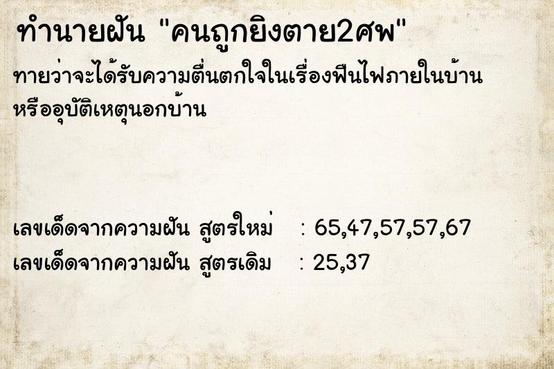 ทำนายฝันคนถูกยิงตาย2ศพ ทำนายฝันทำนายฝันคนถูกยิงตาย2ศพ