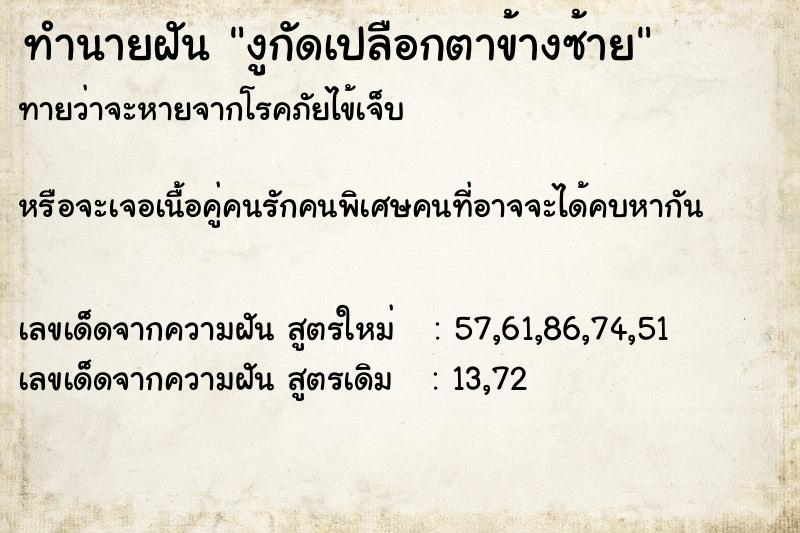 ทำนายฝันทำนายฝันงูกัดเปลือกตาข้างซ้าย