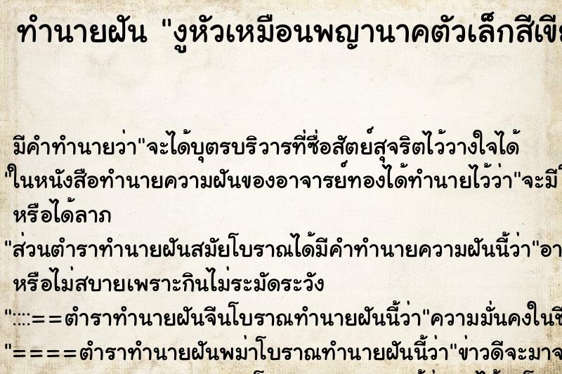 ทำนายฝัน งูหัวเหมือนพญานาคตัวเล็กสีเขียว