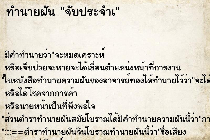 ทำนายฝันจับประจำเ ทำนายฝันทำนายฝันจับประจำเ