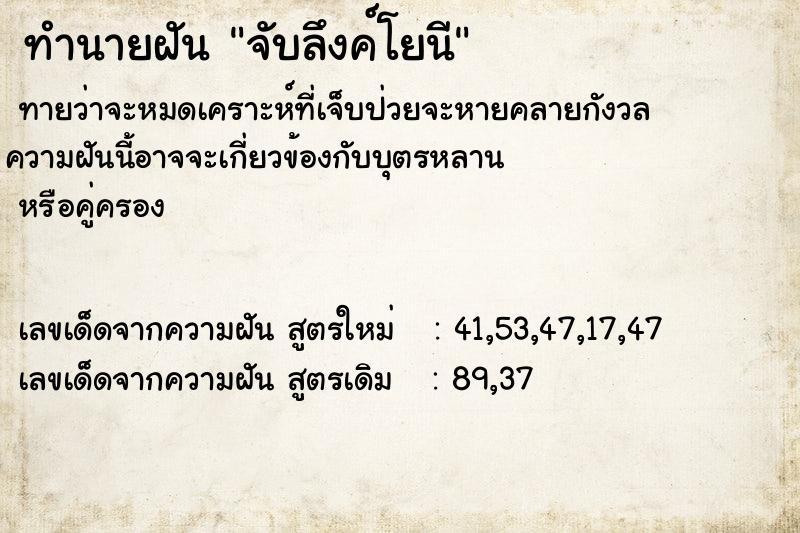 ทำนายฝันทำนายฝันจับลึงค์โยนี