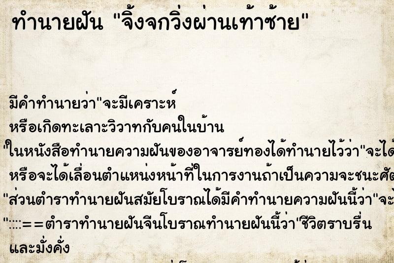 ทำนายฝัน จิ้งจกวิ่งผ่านเท้าซ้าย ตำราโบราณ แม่นที่สุดในโลก