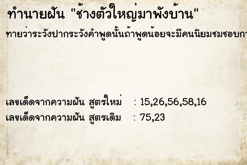 ทำนายฝันช้างตัวใหญ่มาพังบ้าน ทำนายฝันทำนายฝันช้างตัวใหญ่มาพังบ้าน