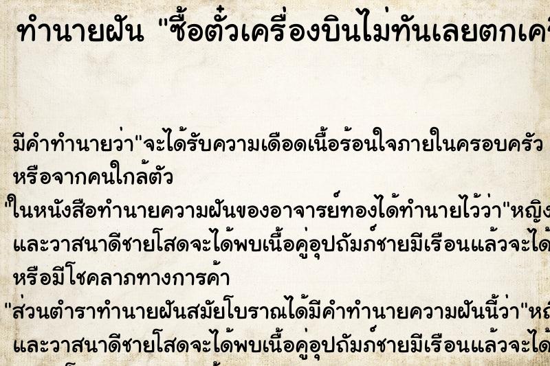 ทำนายฝัน ซื้อตั๋วเครื่องบินไม่ทันเลยตกเครื่อง ตำราโบราณ แม่นที่สุดในโลก