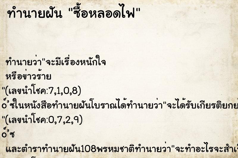 ทำนายฝันซื้อหลอดไฟ ทำนายฝันทำนายฝันซื้อหลอดไฟ
