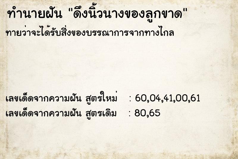 ทำนายฝันดึงนิ้วนางของลูกขาด ทำนายฝันทำนายฝันดึงนิ้วนางของลูกขาด