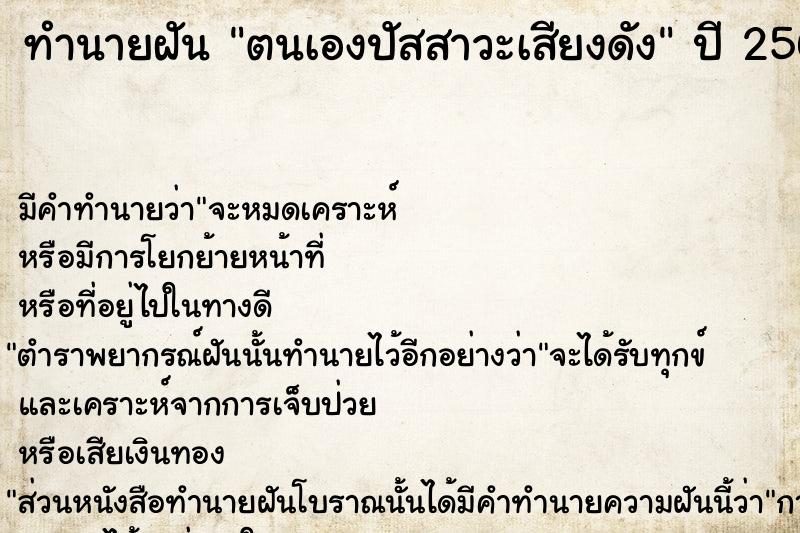 ทำนายฝัน ตนเองปัสสาวะเสียงดัง ทำนายฝัน ตนเองปัสสาวะเสียงดัง