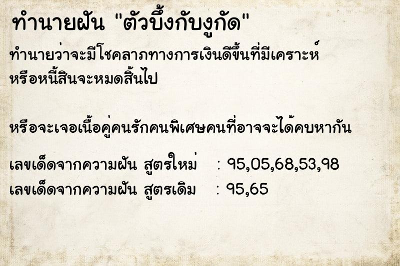 ทำนายฝันตัวบึ้งกับงูกัด ทำนายฝันทำนายฝันตัวบึ้งกับงูกัด