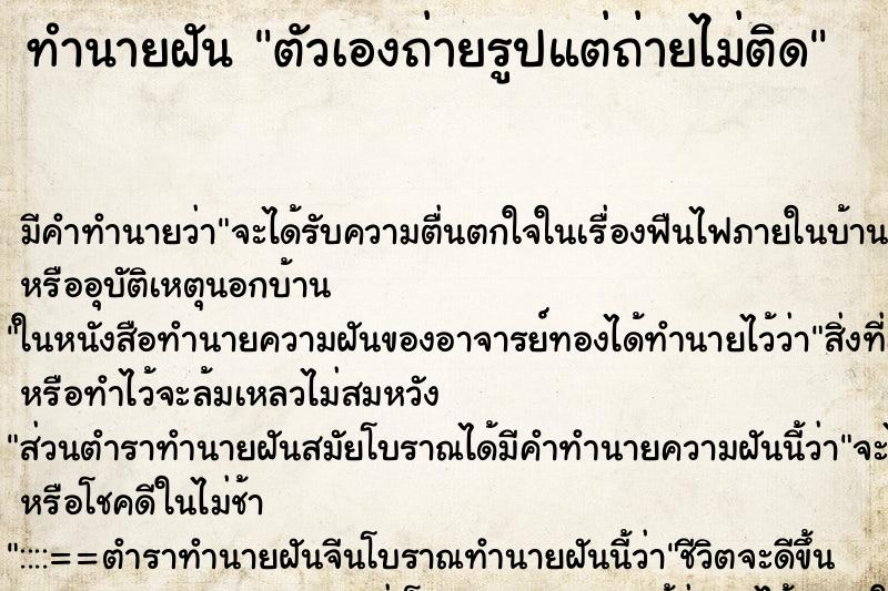 ทำนายฝัน ตัวเองถ่ายรูปแต่ถ่ายไม่ติด