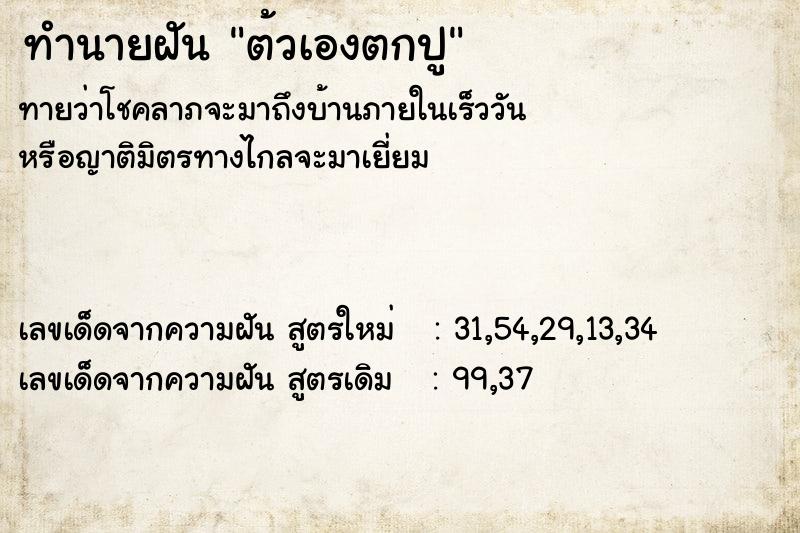 ทำนายฝันต้วเองตกปู ทำนายฝันทำนายฝันต้วเองตกปู