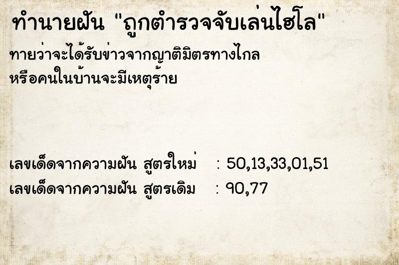ทำนายฝันทำนายฝันถูกตำรวจจับเล่นไฮโล