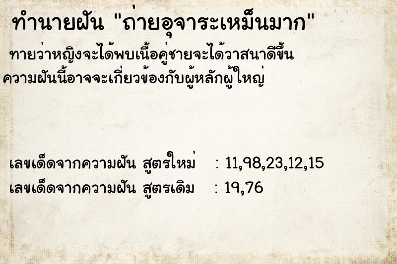 ทำนายฝันทำนายฝันถ่ายอุจาระเหม็นมาก