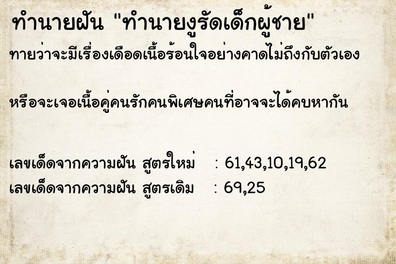 ทำนายฝันทำนายฝันทำนายงูรัดเด็กผู้ชาย