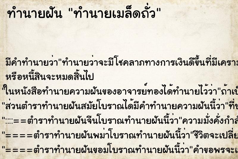 ทำนายฝันทำนายฝันทำนายเมล็ดถั่ว