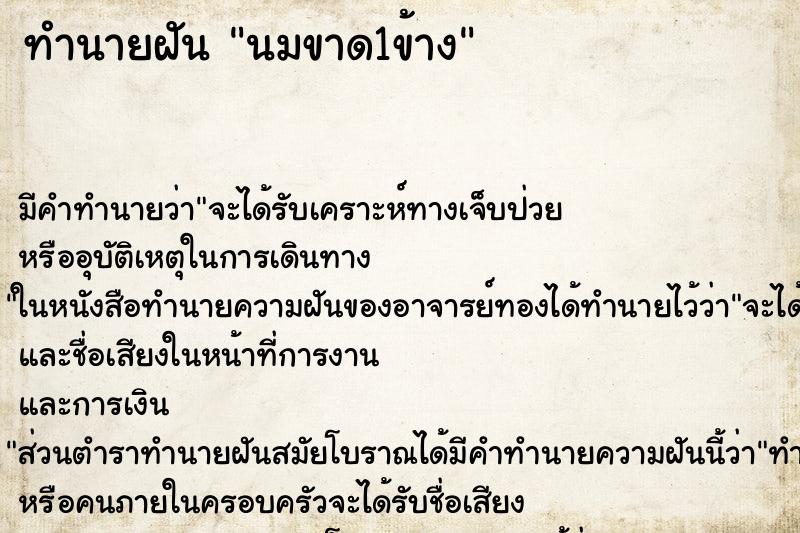 ทำนายฝัน นมขาด1ข้าง ทำนายฝัน นมขาด1ข้าง