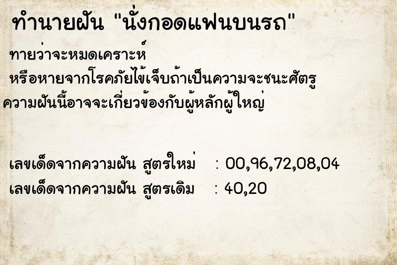 ทำนายฝันนั่งกอดแฟนบนรถ ทำนายฝันทำนายฝันนั่งกอดแฟนบนรถ