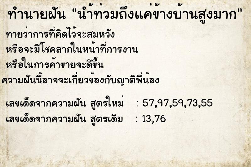 ทำนายฝัน นำ้ท่วมถึงแค่ข้างบ้านสูงมาก ทำนายฝัน นำ้ท่วมถึงแค่ข้างบ้านสูงมาก