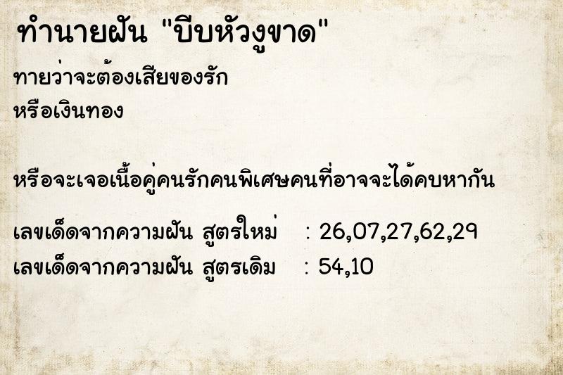 ทำนายฝันบีบหัวงูขาด ทำนายฝันทำนายฝันบีบหัวงูขาด