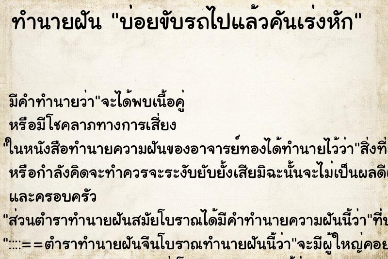 ทำนายฝันบ่อยขับรถไปแล้วคันเร่งหัก ทำนายฝันทำนายฝันบ่อยขับรถไปแล้วคันเร่งหัก