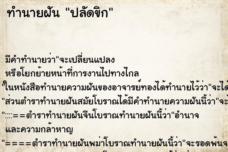 ทำนายฝัน ปลัดขิก ตำราโบราณ แม่นที่สุดในโลก