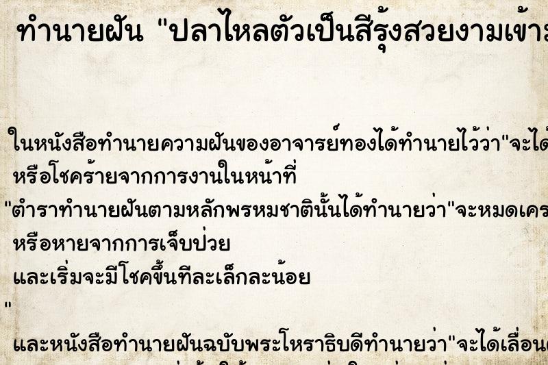 ทำนายฝันปลาไหลตัวเป็นสีรุ้งสวยงามเข้ามาในบ้าน ทำนายฝันทำนายฝันปลาไหลตัวเป็นสีรุ้งสวยงามเข้ามาในบ้าน