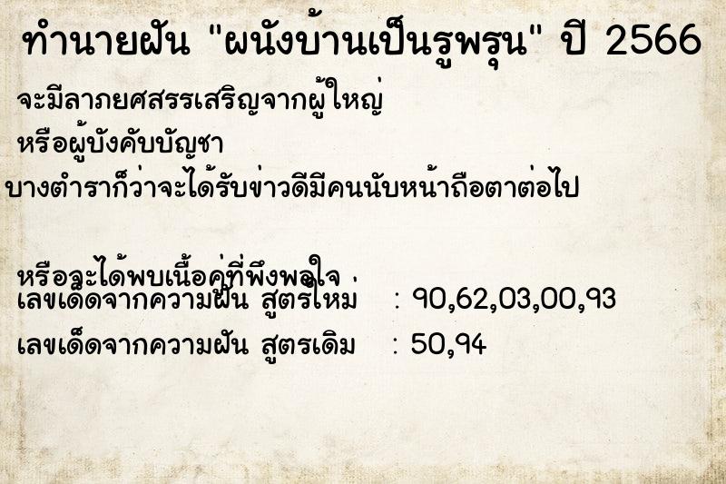 ทำนายฝัน ผนังบ้านเป็นรูพรุน ตำราโบราณ แม่นที่สุดในโลก