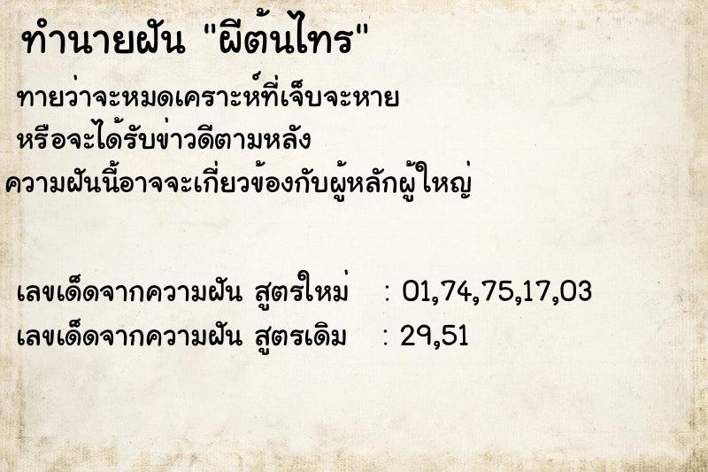 ทำนายฝันผีต้นไทร ทำนายฝันทำนายฝันผีต้นไทร