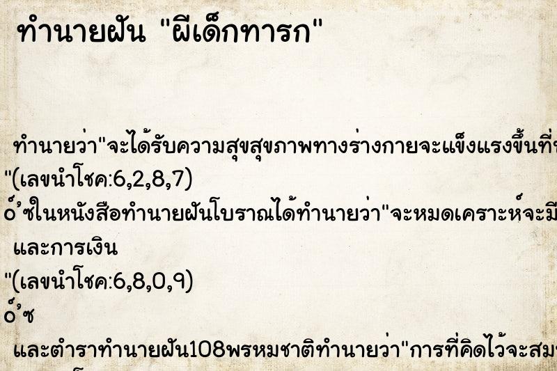 ทำนายฝันทำนายฝันผีเด็กทารก