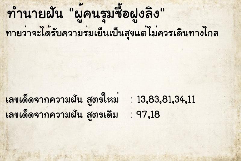 ทำนายฝันผู้คนรุมซื้อฝูงลิง ทำนายฝันทำนายฝันผู้คนรุมซื้อฝูงลิง