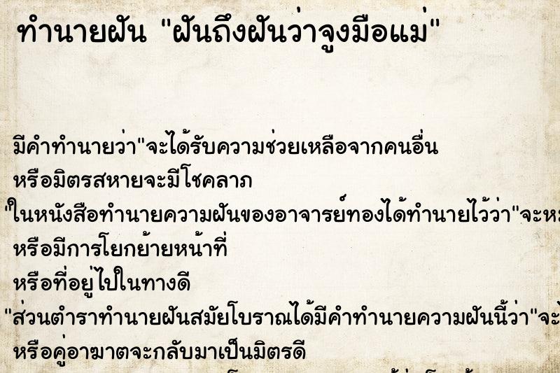 ทำนายฝันฝันถึงฝันว่าจูงมือแม่ ทำนายฝันทำนายฝันฝันถึงฝันว่าจูงมือแม่