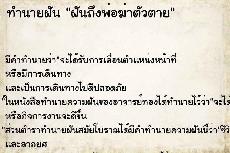 ทำนายฝันฝันถึงพ่อฆ่าตัวตาย ทำนายฝันทำนายฝันฝันถึงพ่อฆ่าตัวตาย