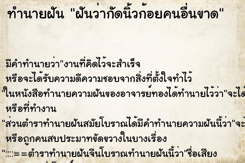 ทำนายฝัน ฝันว่ากัดนิ้วก้อยคนอื่นขาด ทำนายฝัน ฝันว่ากัดนิ้วก้อยคนอื่นขาด