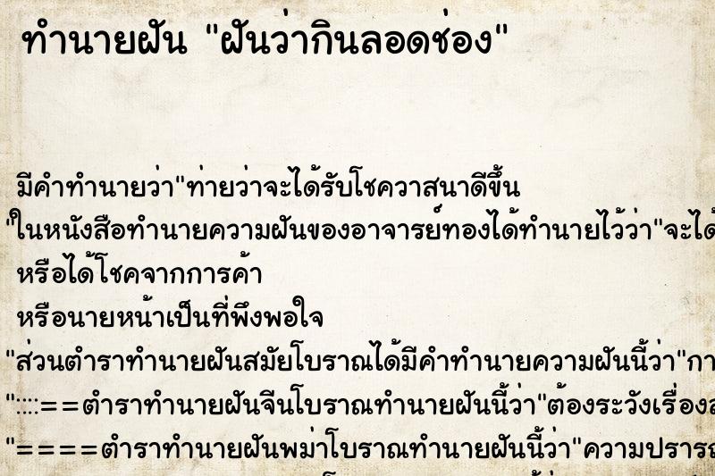 ทำนายฝัน ฝันว่ากินลอดช่อง ตำราโบราณ แม่นที่สุดในโลก