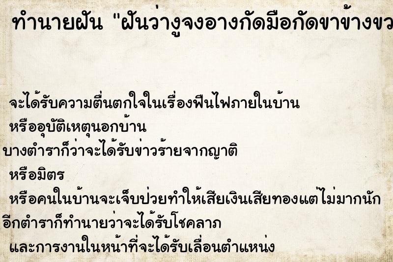 ทำนายฝันฝันว่างูจงอางกัดมือกัดขาข้างขวา ทำนายฝันทำนายฝันฝันว่างูจงอางกัดมือกัดขาข้างขวา