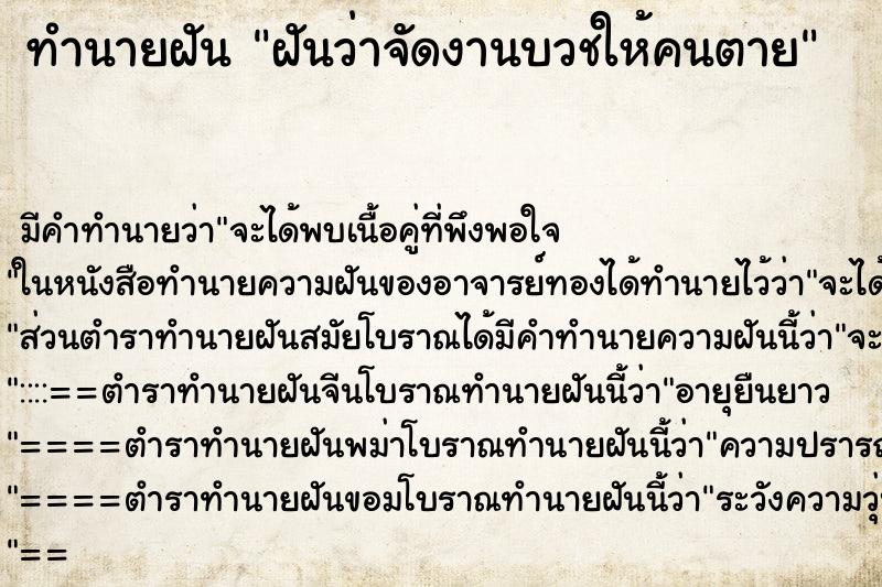 ทำนายฝันทำนายฝันฝันว่าจัดงานบวชให้คนตาย