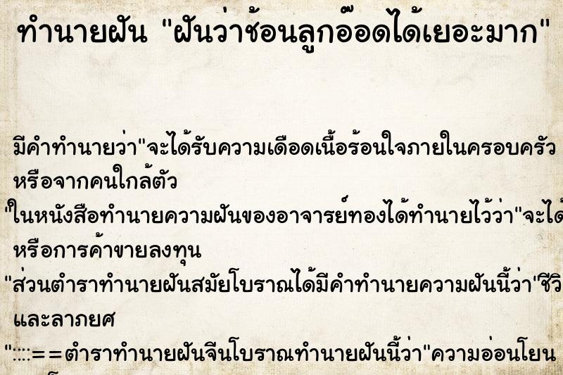 ทำนายฝัน ฝันว่าช้อนลูกอ๊อดได้เยอะมาก