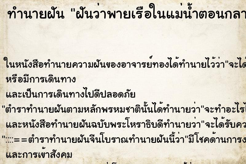 ทำนายฝันทำนายฝันฝันว่าพายเรือในแม่น้ำตอนกลางคืน