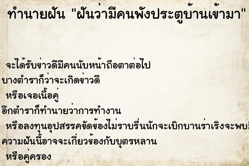 ทำนายฝันฝันว่ามีคนพังประตูบ้านเข้ามา ทำนายฝันทำนายฝันฝันว่ามีคนพังประตูบ้านเข้ามา